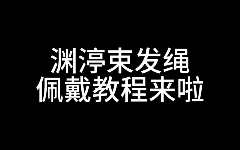 渊渟束发绳,佩戴教程来了,一起来当小将军吧~哔哩哔哩bilibili