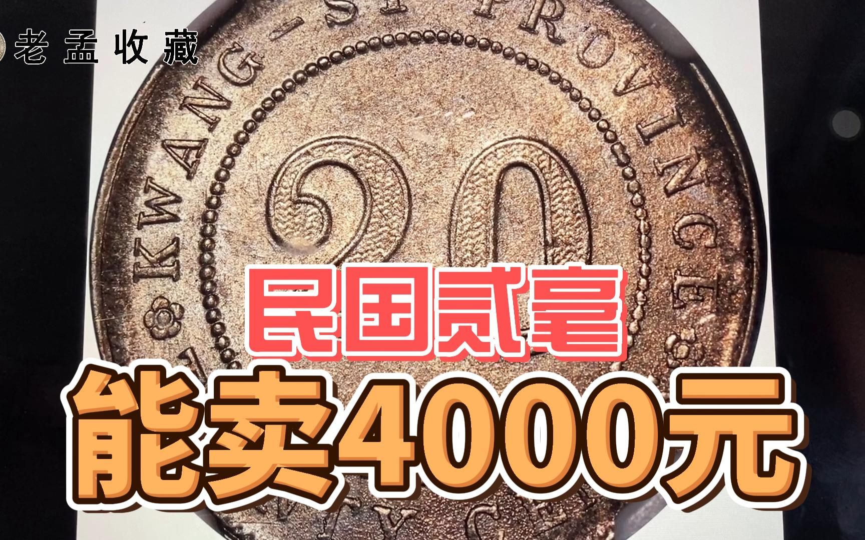 民国贰毫银币卖到4000多,这种小银元价格不错,可以回家找哔哩哔哩bilibili