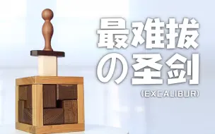 下载视频: 117步建模、耗时1个月，我成为了国内首个拔出【圣剑】的男人！