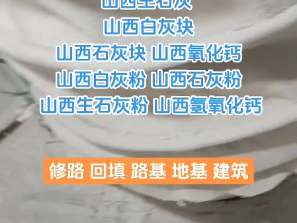 山西白灰厂家 山西石灰厂家 山西生石灰厂家 山西白灰块厂家 山西石灰块厂家 山西氧化钙厂家 山西白灰粉厂家 山西石灰粉厂家 山西生石灰粉厂家 山西氢氧化...