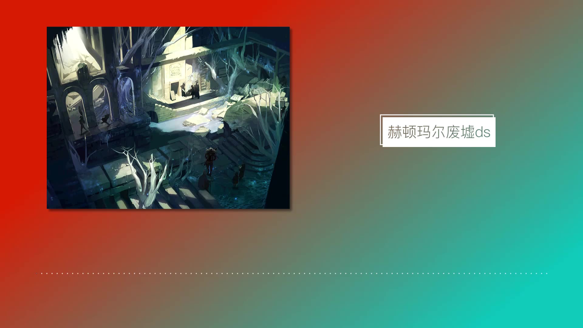 "毁灭纪"之后的赫顿玛尔,dnf【赫顿玛尔废墟】音乐欣赏