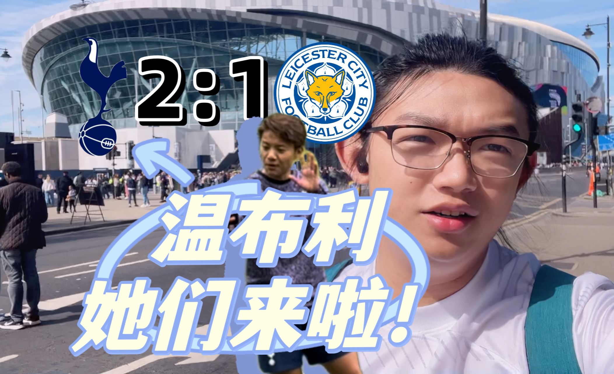 热刺加时赛绝杀莱斯特城!剑指温布利!