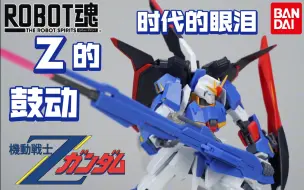 下载视频: 万代 ROBOT魂系列No.171 Side MS 1985TV动画《机动战士Z高达》 Z高达 MSZ-006