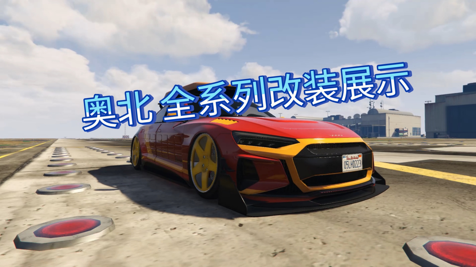 【GTAOL】 奥北全系列改装展示单机游戏热门视频