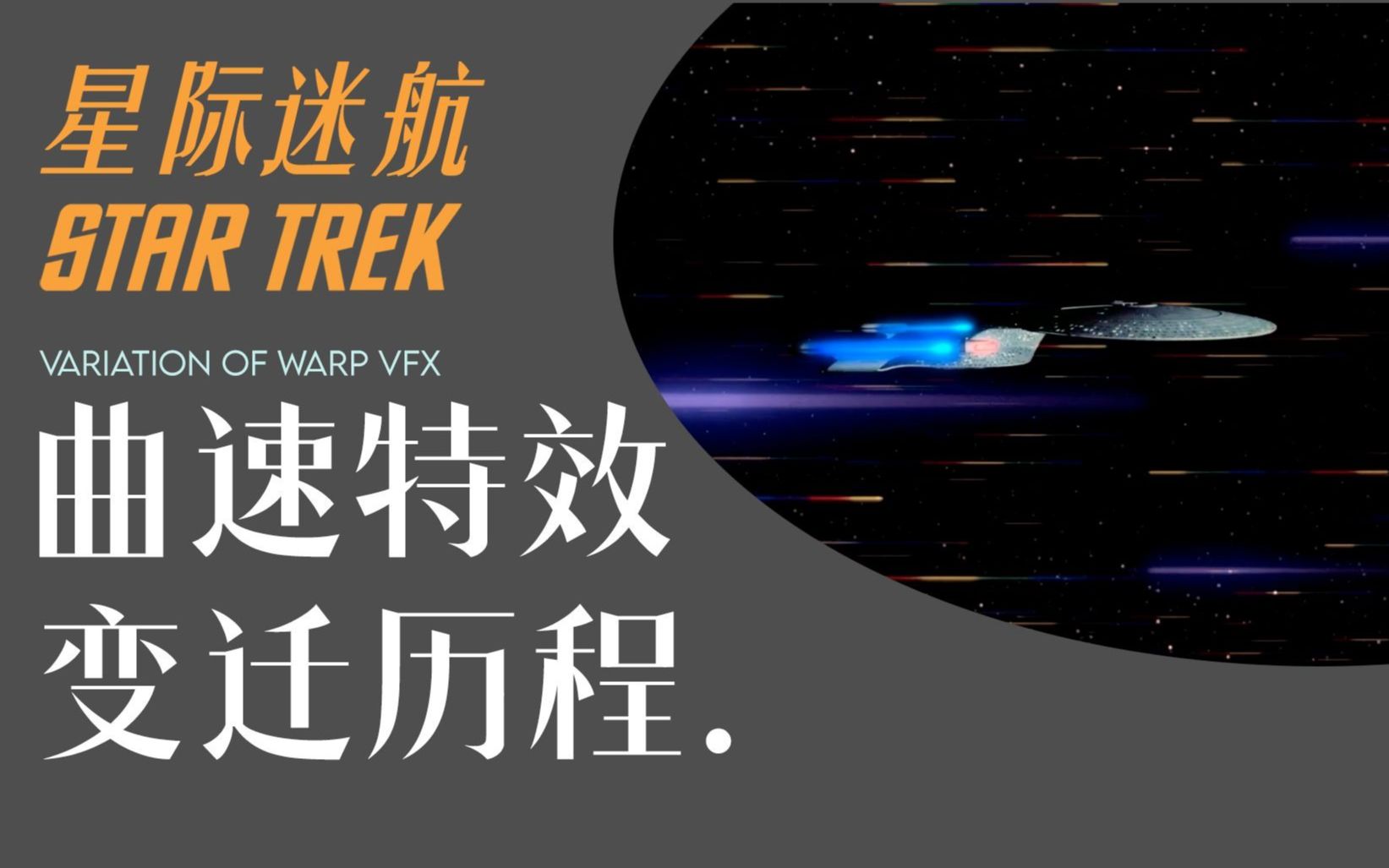 [图]星际迷航 | 曲速特效的变迁历程