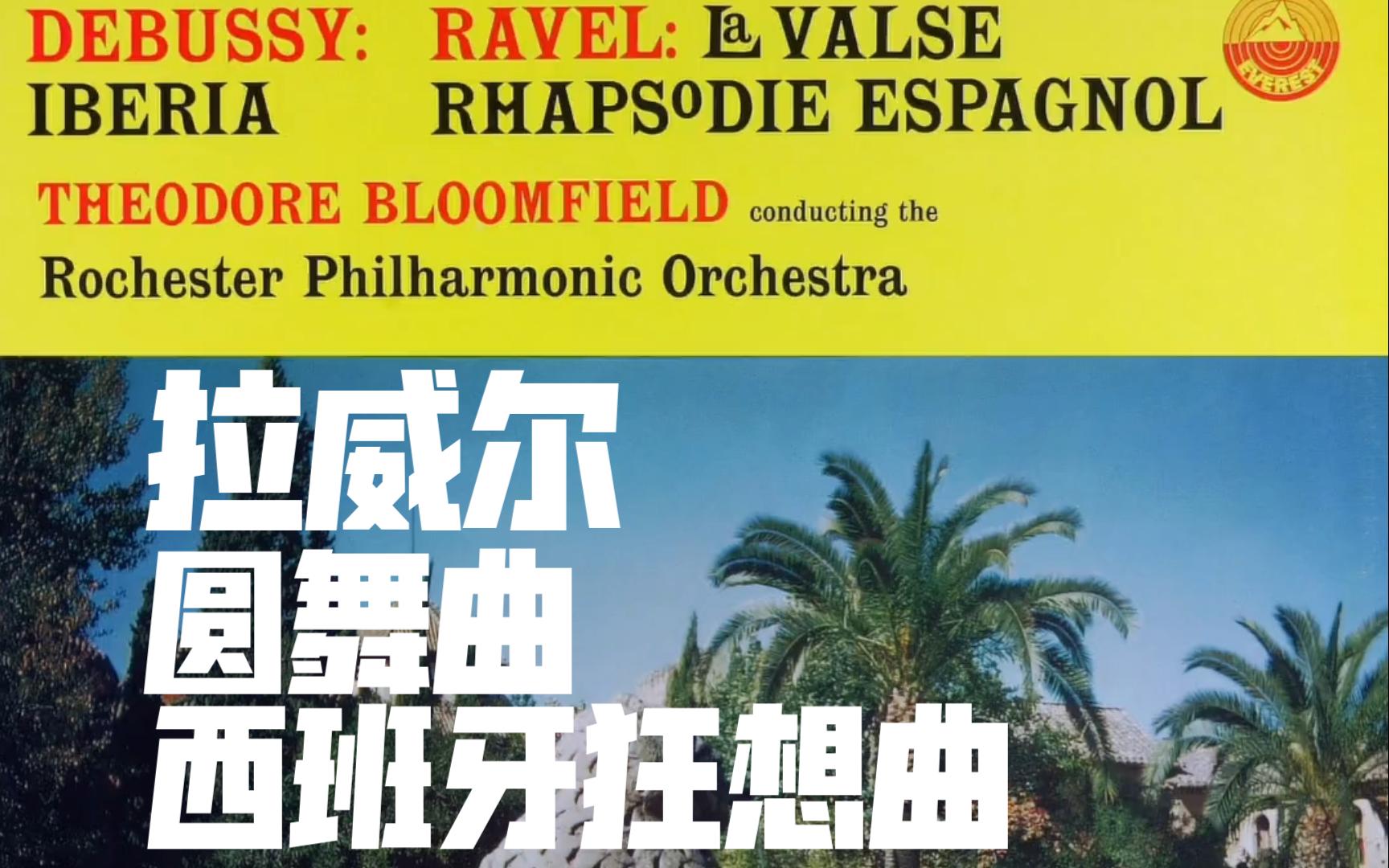 [图]| 拉威尔 | 圆舞曲 & 西班牙狂想曲 | Ravel - La Valse & Rhapsodie Espagnol