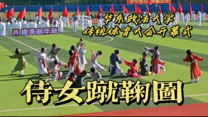 华政汉韵 || 在运动会开幕式上踢蹴鞠是什么体验？