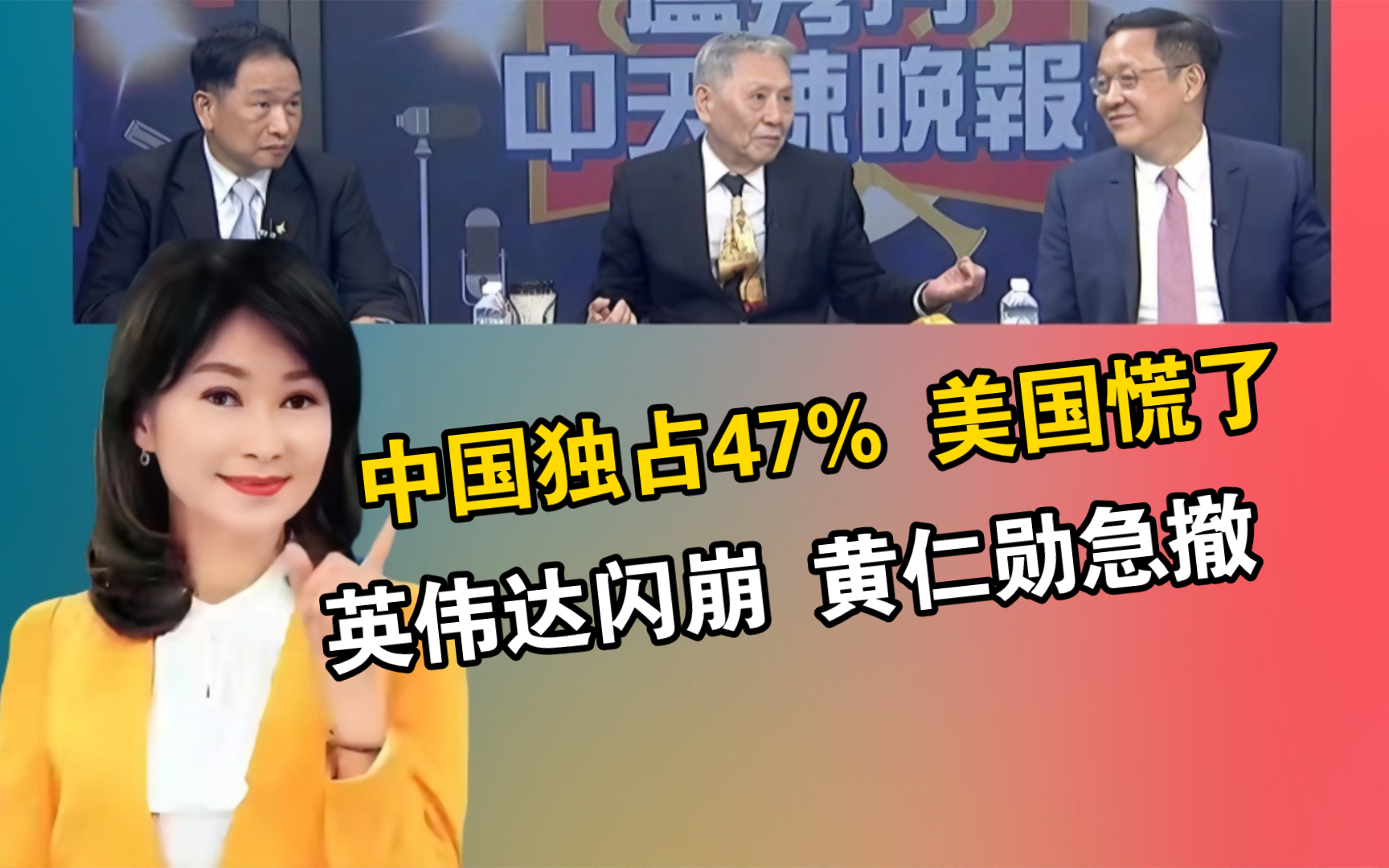 中国独占47% 美国慌了|英伟达闪崩 黄仁勋急撤!哔哩哔哩bilibili