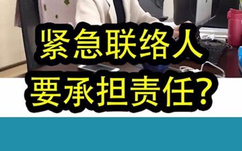 紧急联络人要承担责任吗?哔哩哔哩bilibili