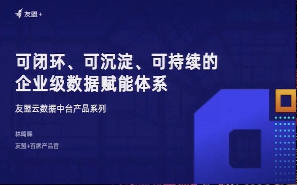 可闭环 可沉淀 可持续的企业级数据赋能体系友盟云数据中台产品实践哔哩哔哩bilibili