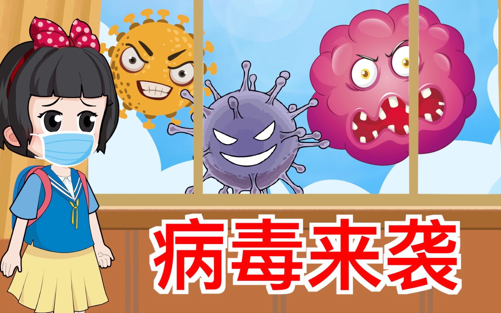白小雪和大瓜头消灭感冒病毒!_哔哩哔哩_bilibili