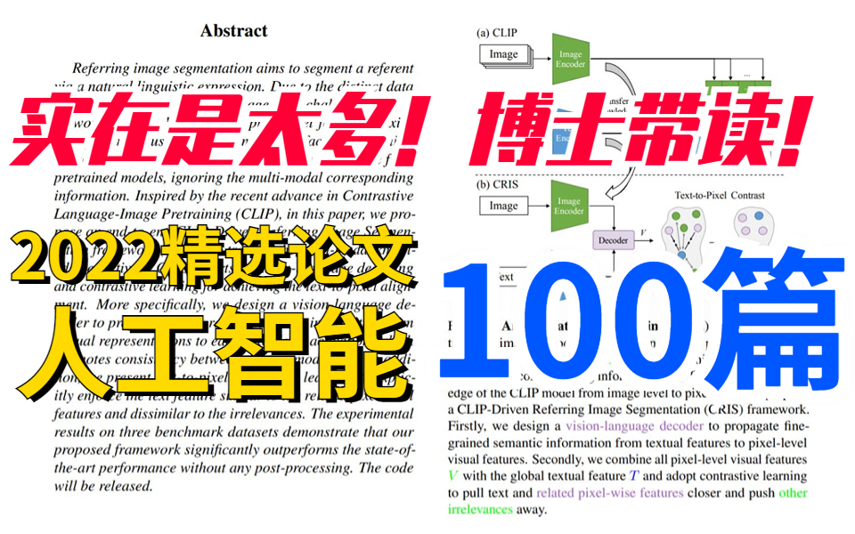 博士手把手带读【2022精选人工智能论文100篇】逐字逐句解读,轻轻松松读论文,下篇SCI不是梦!!哔哩哔哩bilibili