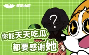 Download Video: 【小魔】我们能大胆吃瓜，都要感谢她！