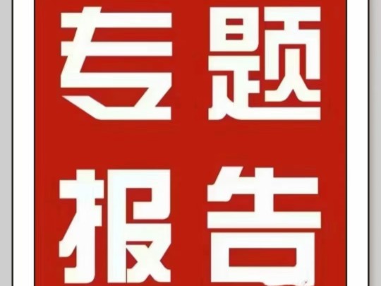 不是吧!专题报告还不知道怎么写?!宝子们,想了解卫生系列高级职称晋升的专题报告究竟怎么写吗?今天来给大家详细说一下哔哩哔哩bilibili