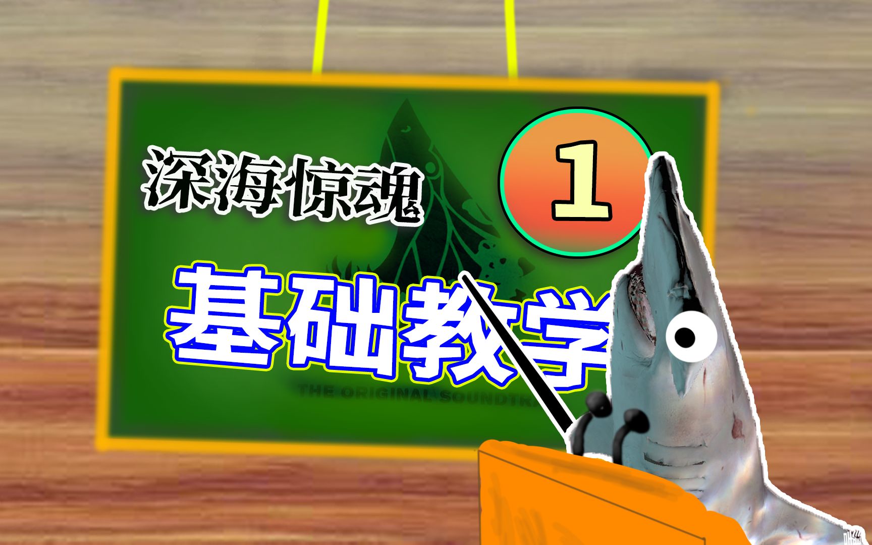 【深海惊魂】从零开始的保姆级基础教学来辣!网络游戏热门视频