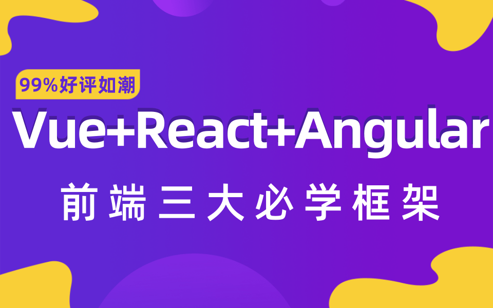 【优极限】前端必学三大框架:Vue+React+Angular,这应该是b站最好的系统学习up帮你安排的明明白白了,赶紧学起来吧 !哔哩哔哩bilibili