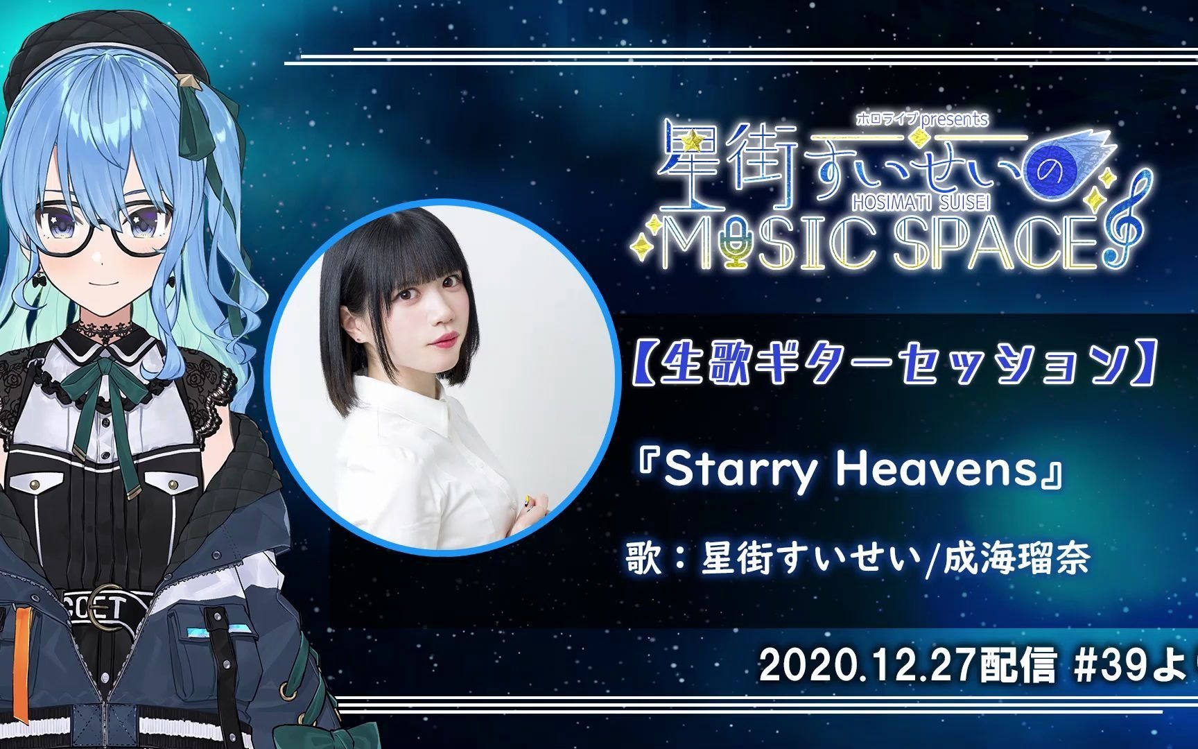 【成海瑠奈/星街すいせい】starry heavens