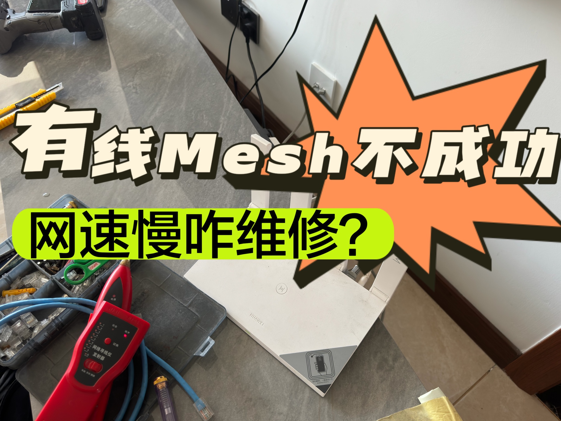 有线mesh不成功,网速慢咋维修?哔哩哔哩bilibili