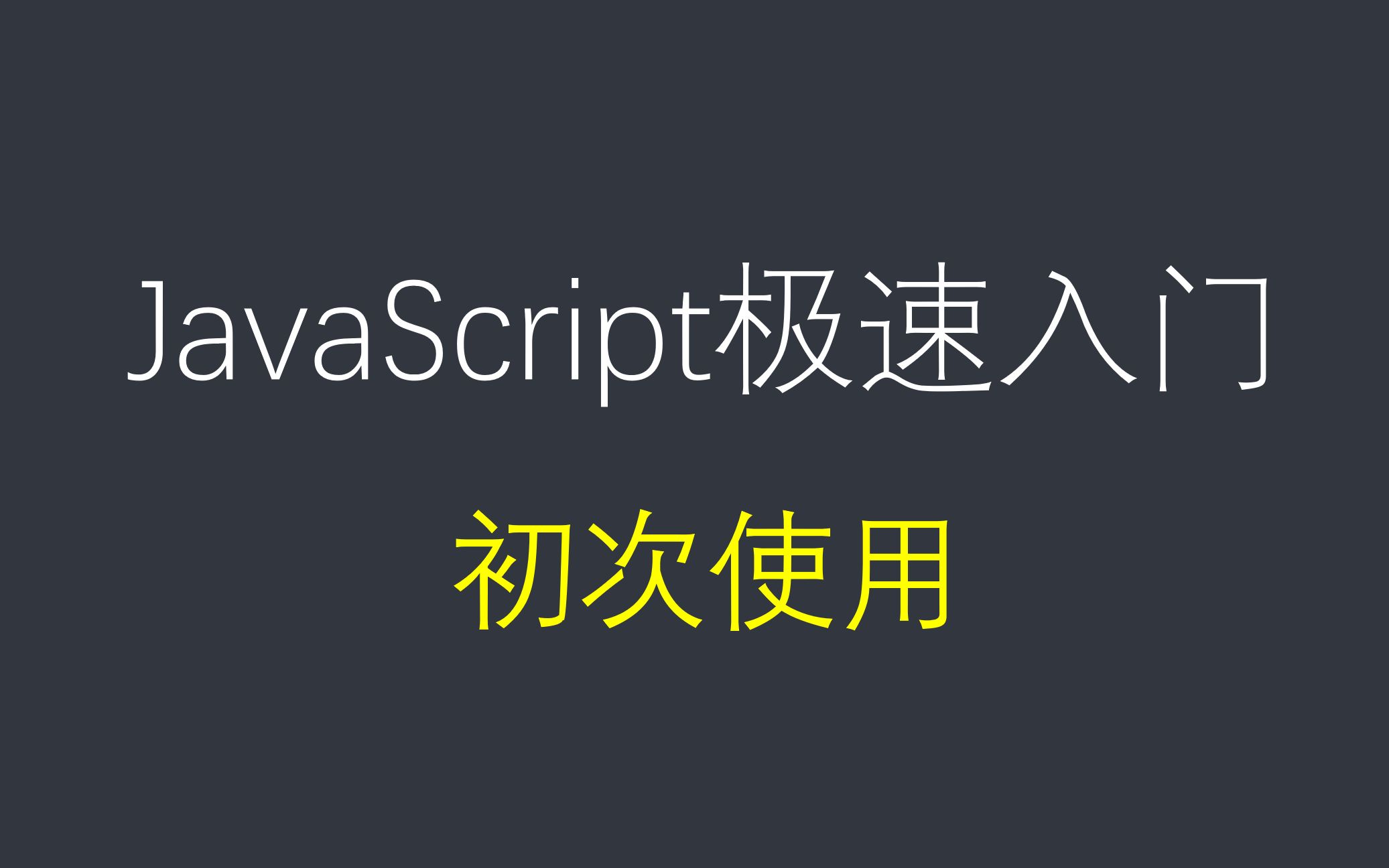 前端JavaScript小白编程入门课程(js教程)补充课程 —— js在html中的使用哔哩哔哩bilibili