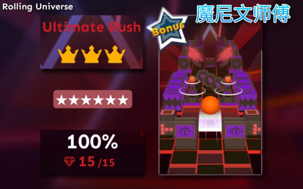 [图]「Rolling Universe」Ultimate Rush ★★★★★★ | 滚动的天空饭制 | 魔尼文师傅