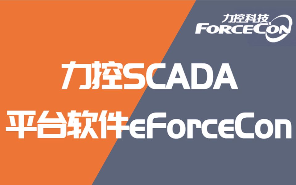 力控SCADA平台组态软件eForceCon哔哩哔哩bilibili