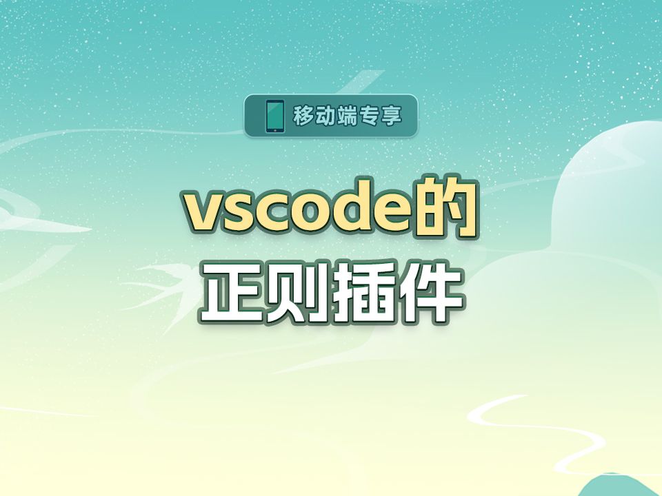 vscode的正则插件【渡一教育】哔哩哔哩bilibili