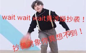 [图]实锤！蔡徐坤《wait wait wait》抄袭对象是……