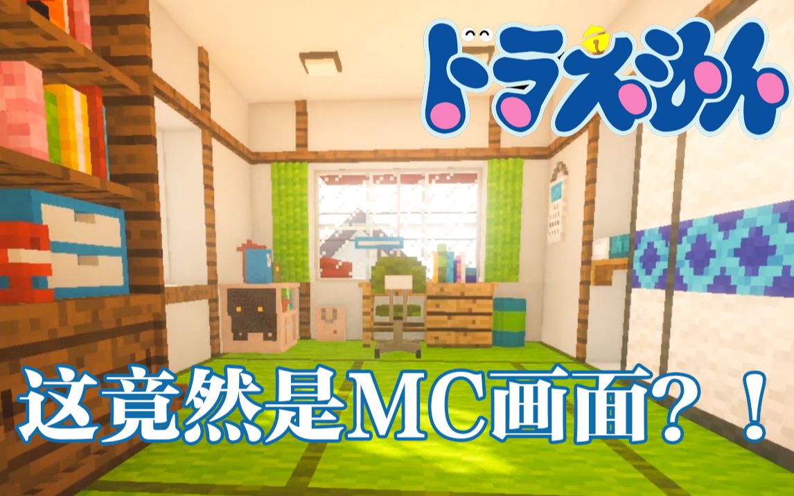 [图]【Minecraft】童年回忆《哆啦A梦》 在MC里1：1打造大雄的家！