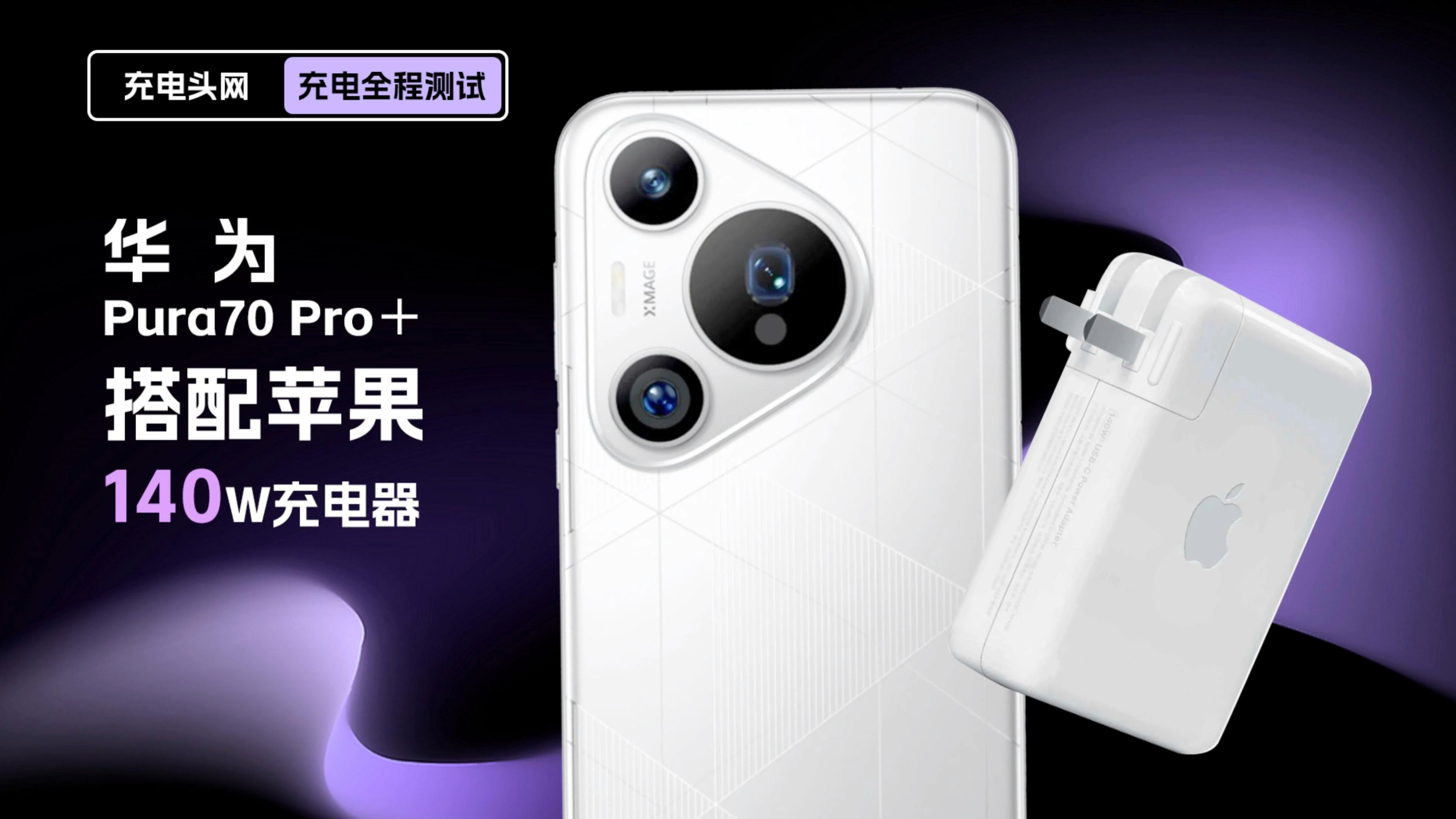 充电全程测试:华为Pura70 Pro+使用苹果140W充电器充电,功率如何?充满电要多久?实测告诉你