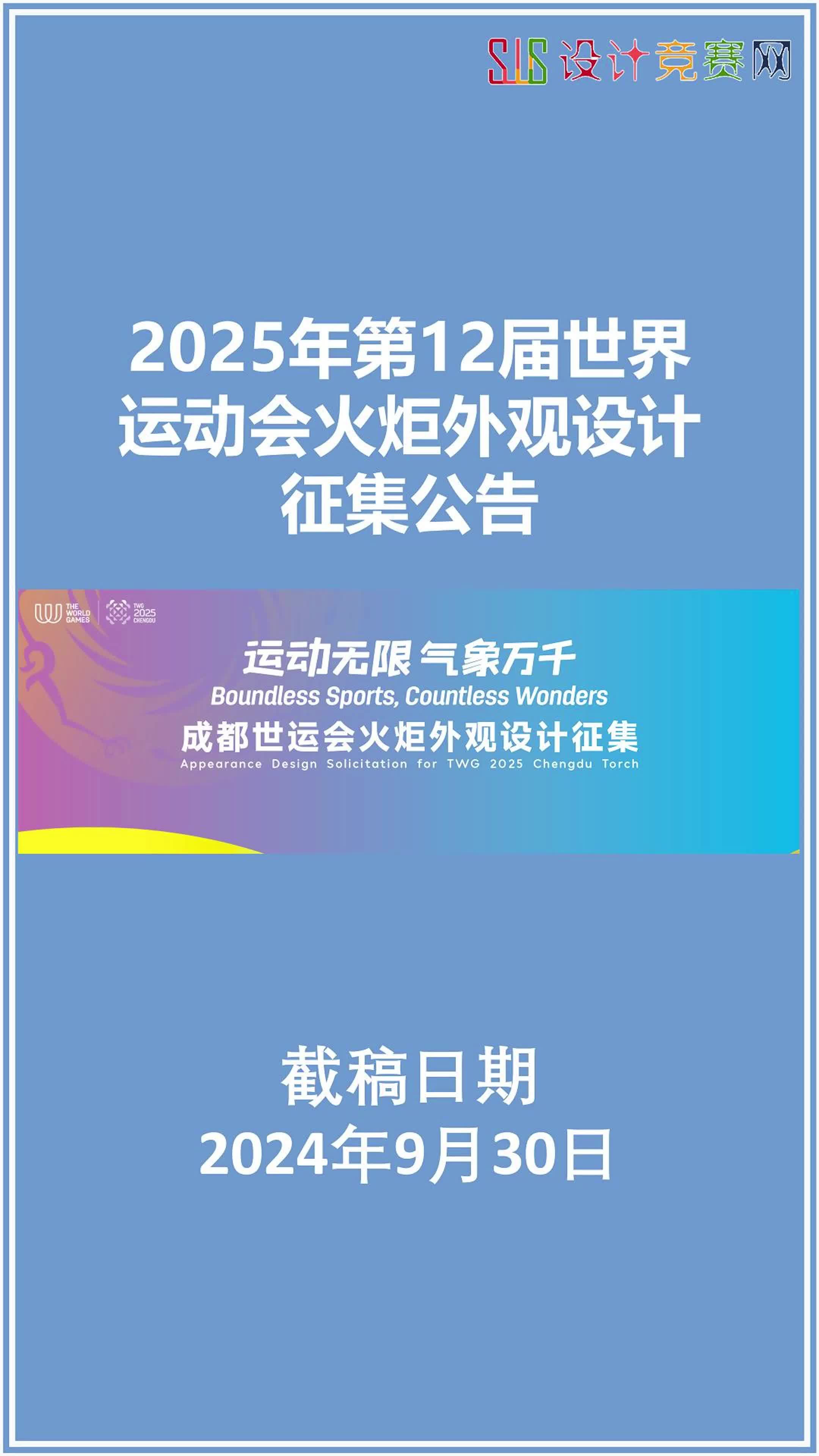 2025年第12届世界运动会火炬外观设计征集公告哔哩哔哩bilibili