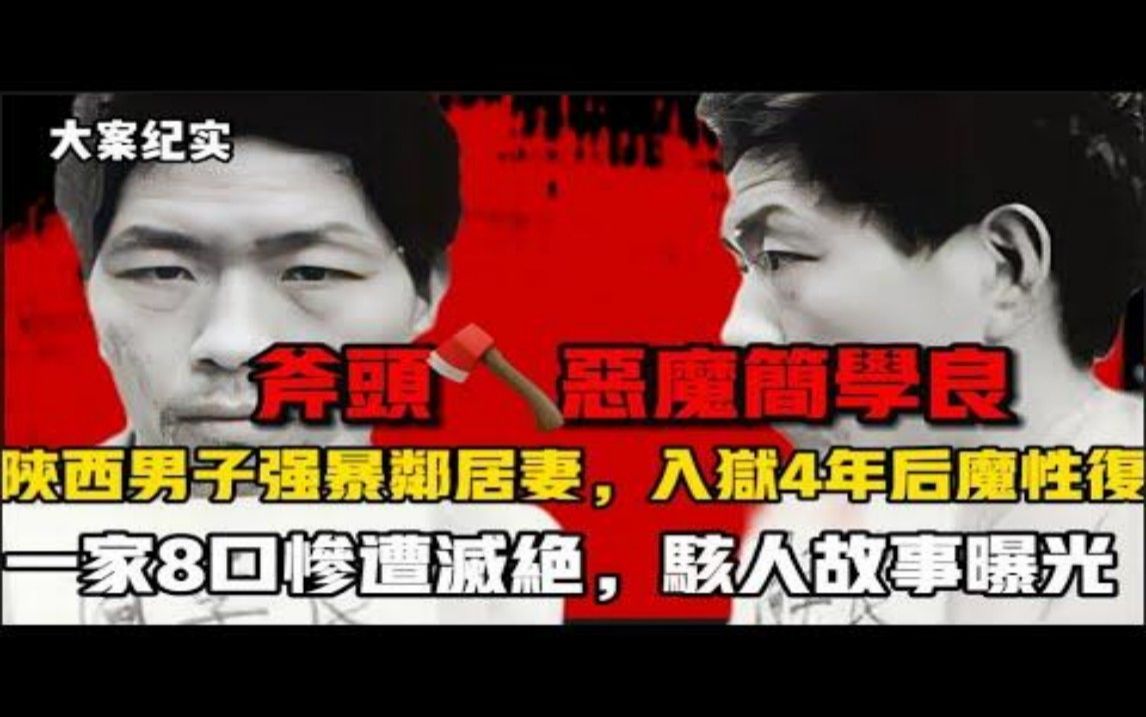 吕鹏大案纪实 恶魔简学良!陕西男子强暴邻居妻,入狱4年后魔性复仇,一家8口惨遭灭绝,哔哩哔哩bilibili