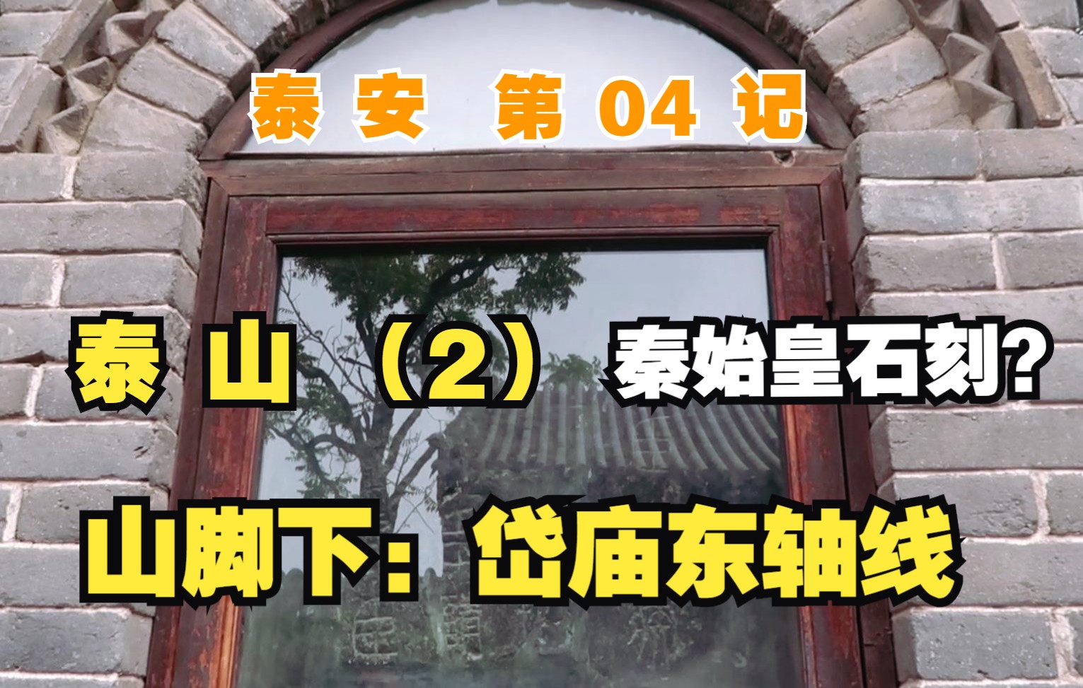 【泰安】04记:泰山,岱庙东轴线,镇山之宝!【凡游华夏第3季】哔哩哔哩bilibili