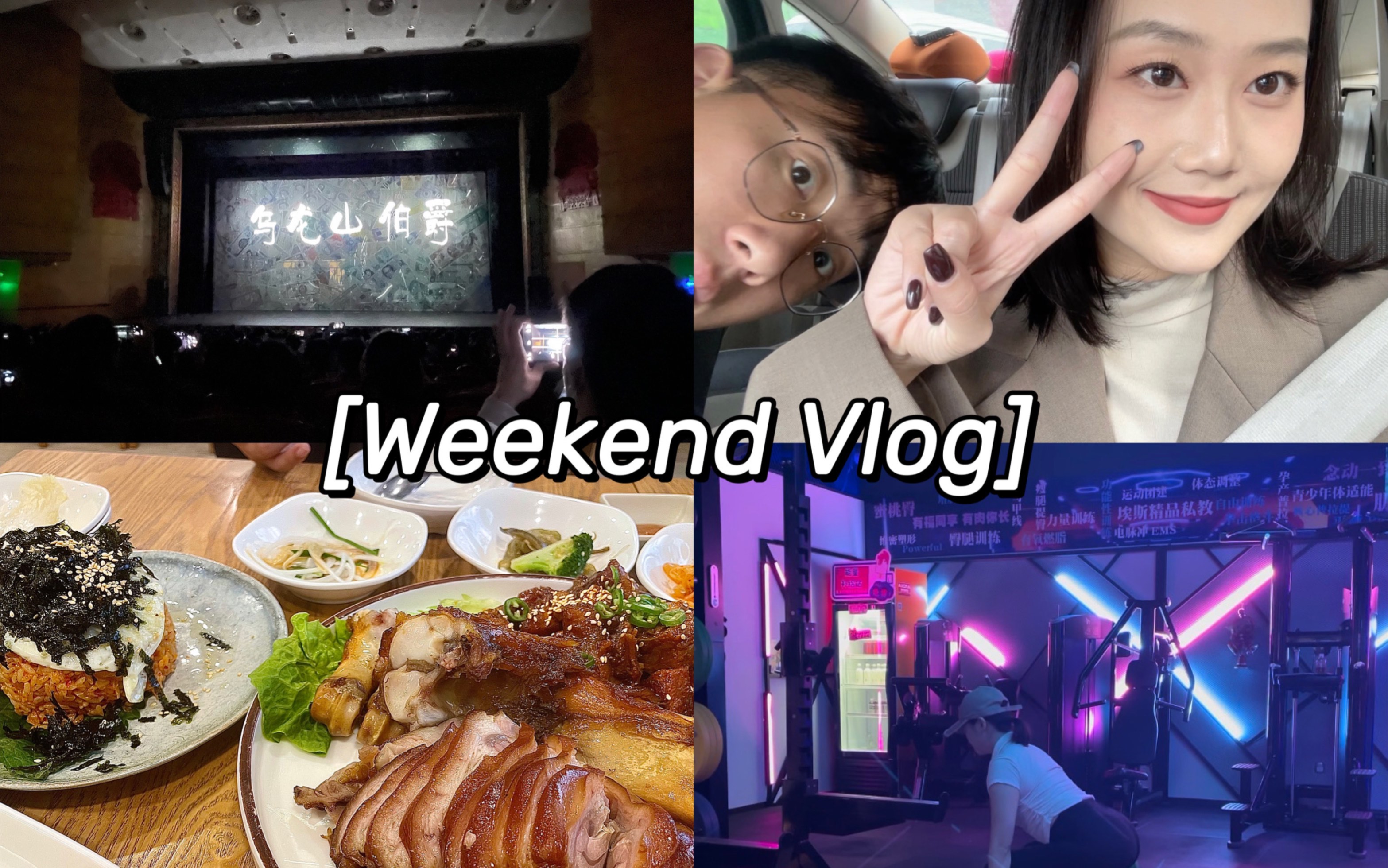 Gaogao's vlog | 打工人的周末日常 | 乌龙山伯爵 | 健身&鲍师傅&火辣猪蹄哔哩哔哩bilibili