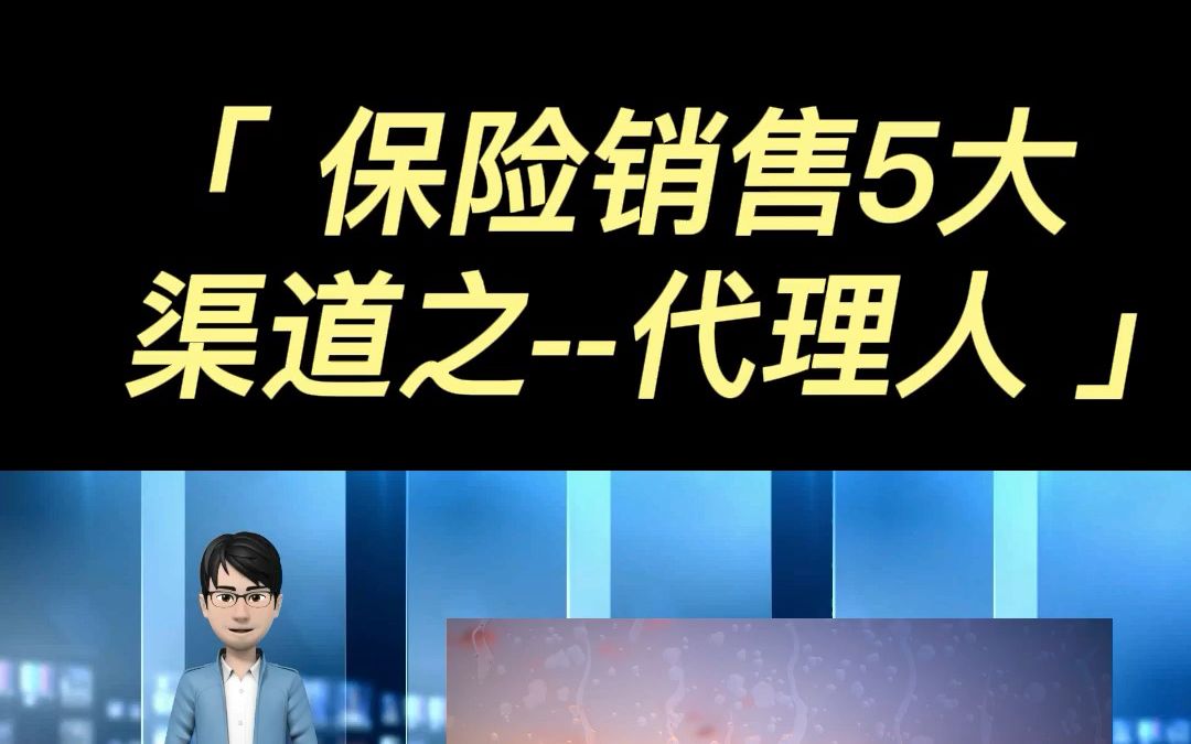 保险销售5大渠道之代理人哔哩哔哩bilibili