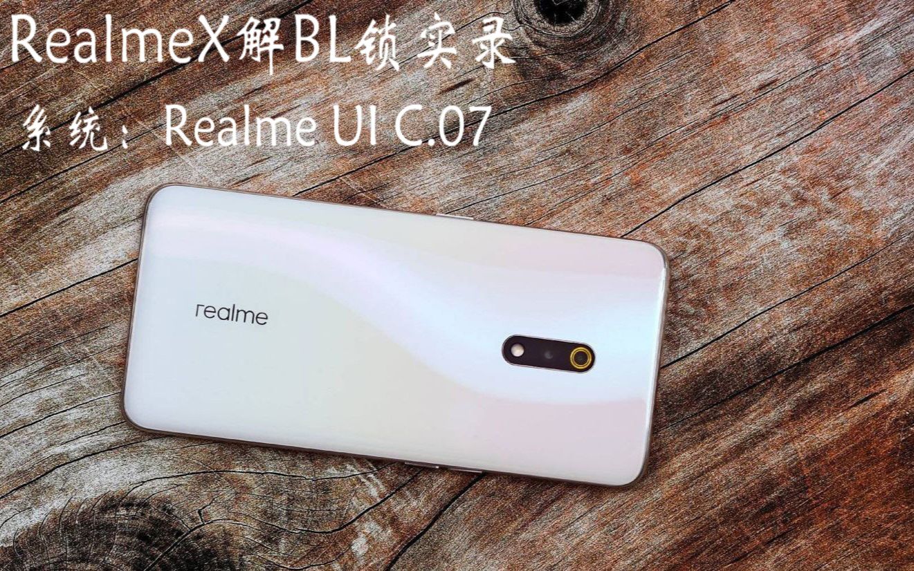 RealmeX玩机系列第一期:解BL锁教程