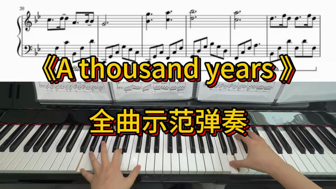 每月一曲/9月单曲教学/A thousand years_哔哩哔哩_bilibili