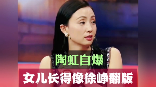 陶虹自爆女儿长得像徐峥翻版