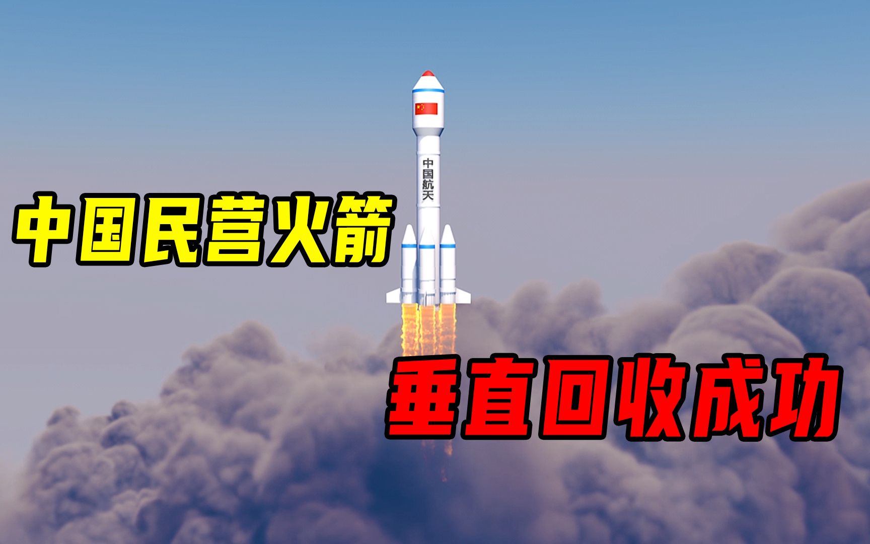 [图]破纪录！国内首次液体火箭公里级垂直回收成功！