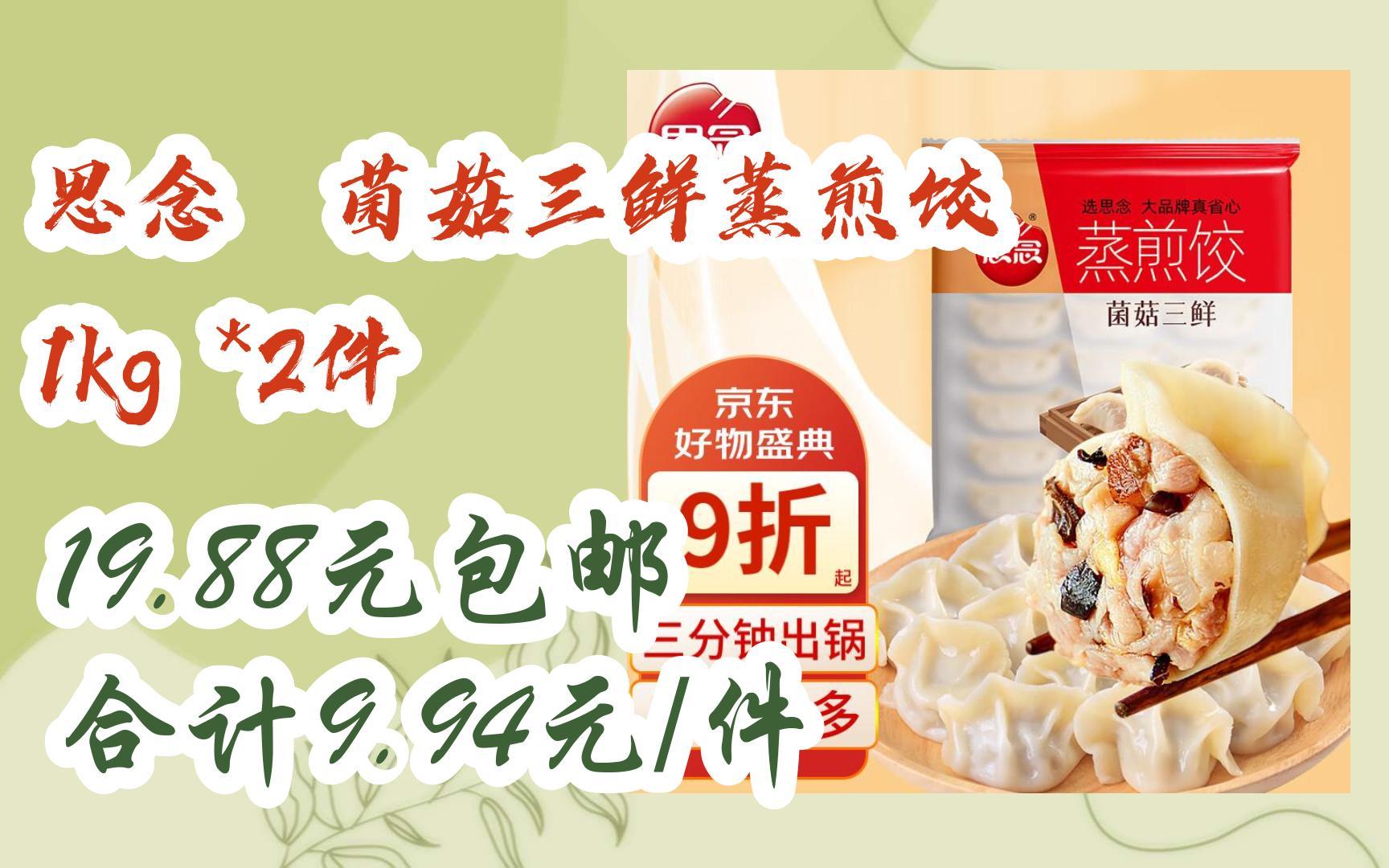 【好价优惠】思念 菌菇三鲜蒸煎饺 1kg *2件 19.88元包邮合计9.