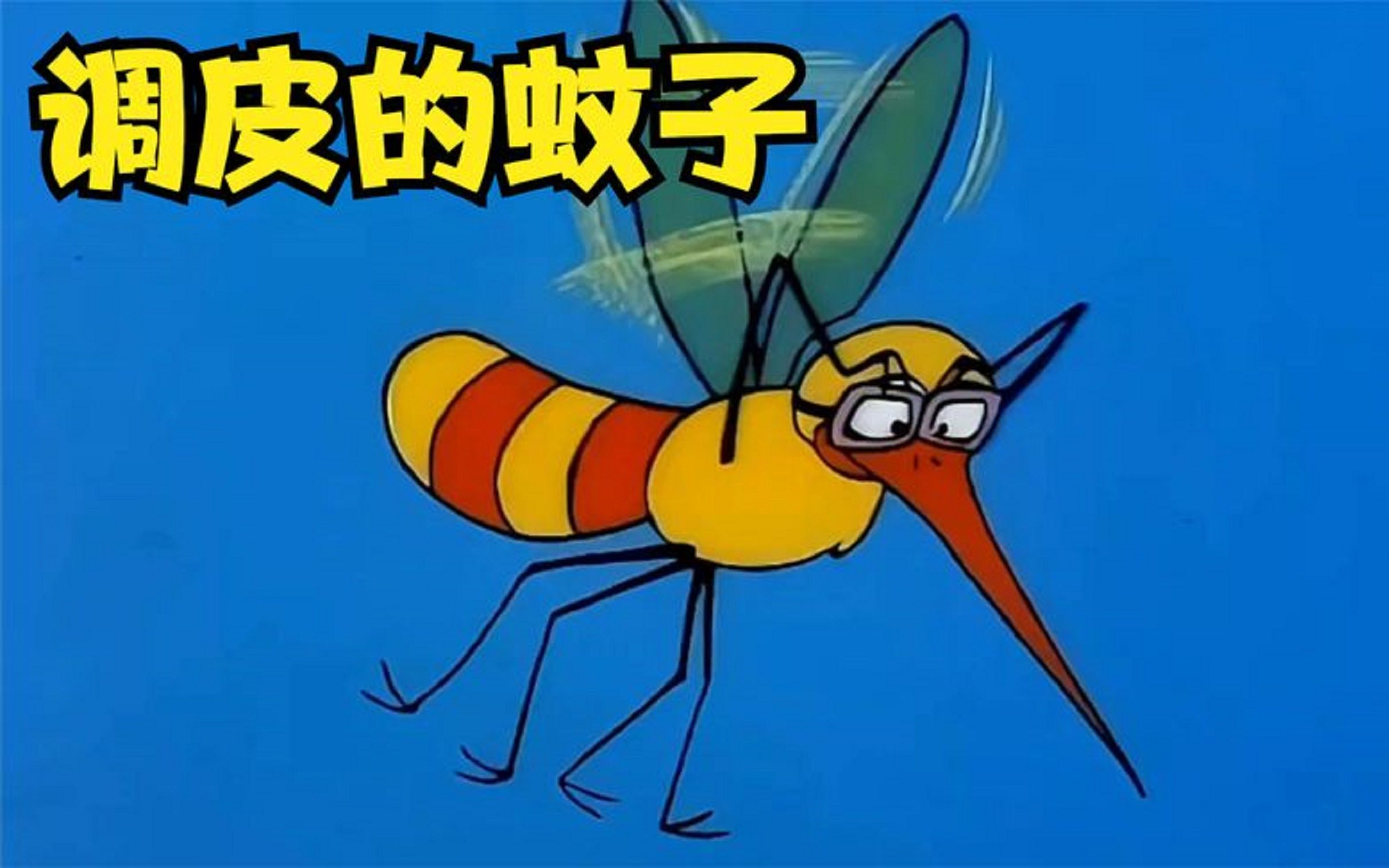 搞笑配音:老韩小伟梁志超,野餐遇到一只调皮的蚊子,可折腾惨啦