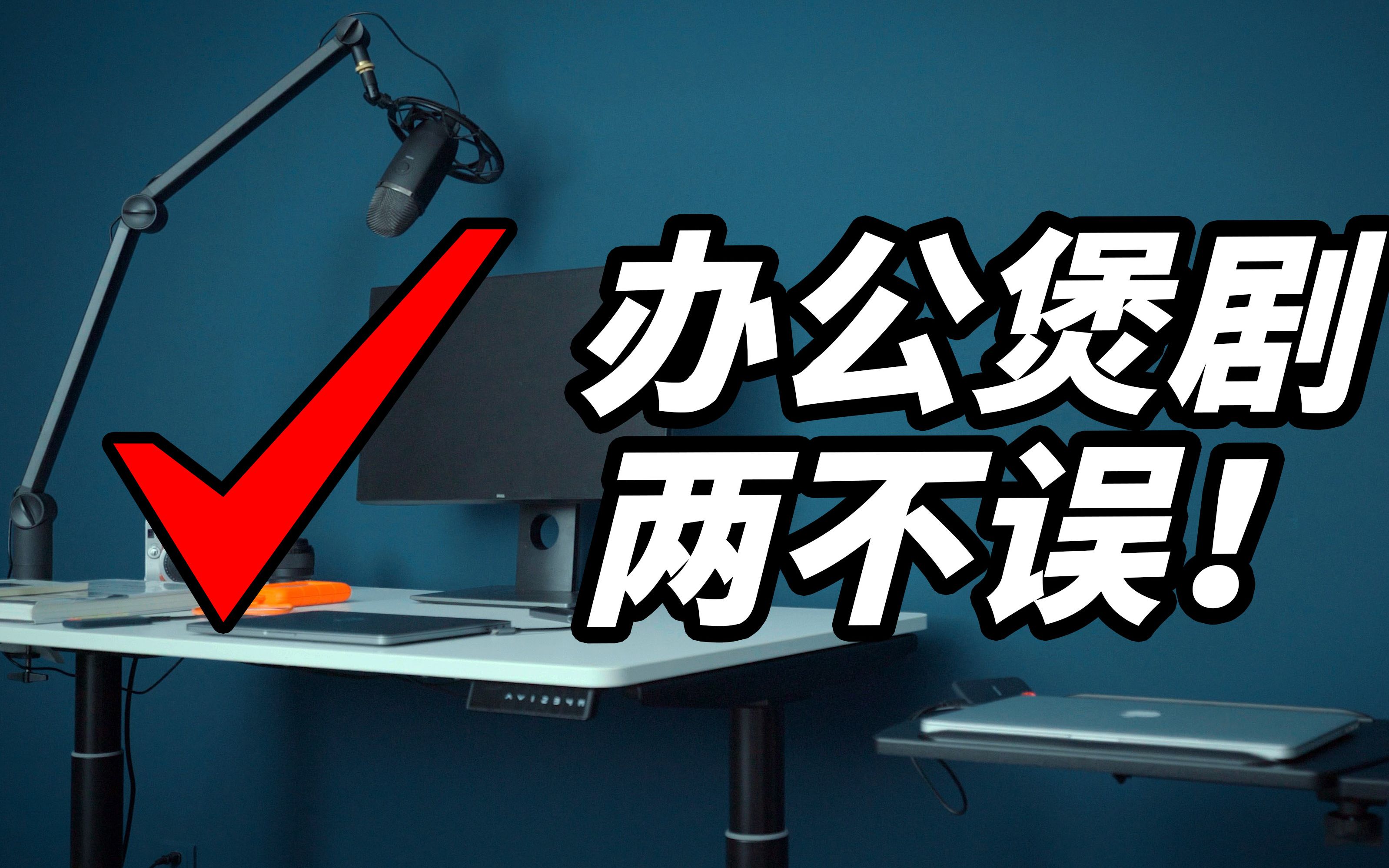 电动升降桌,办公室一族の福音,坐站交替的办公方式真的爽吗?哔哩哔哩bilibili