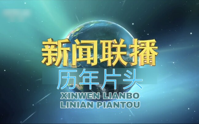 新闻联播历年片头——全网最全、最简洁明了、最清晰(除去网友高清修复版)哔哩哔哩bilibili