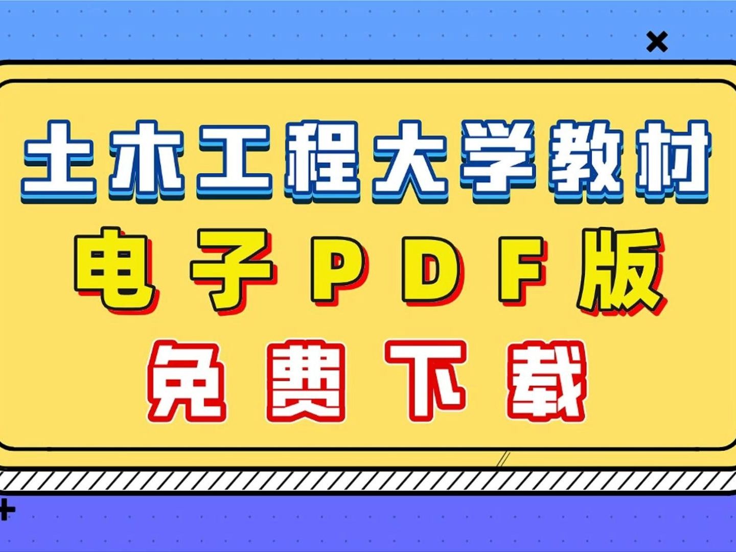 [图]土木工程大学教材，电子PDF版免费下载|钢结构|混凝土|高层|地下工程|土木工程英语|桥梁|路基路面