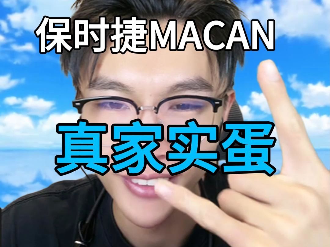 【保时捷MACAN】这是真大哥啊哔哩哔哩bilibili