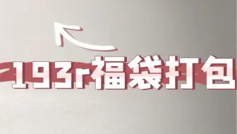 193r福袋打包