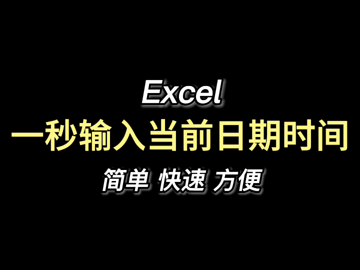 Excel技巧:一秒输入当前日期时间!哔哩哔哩bilibili