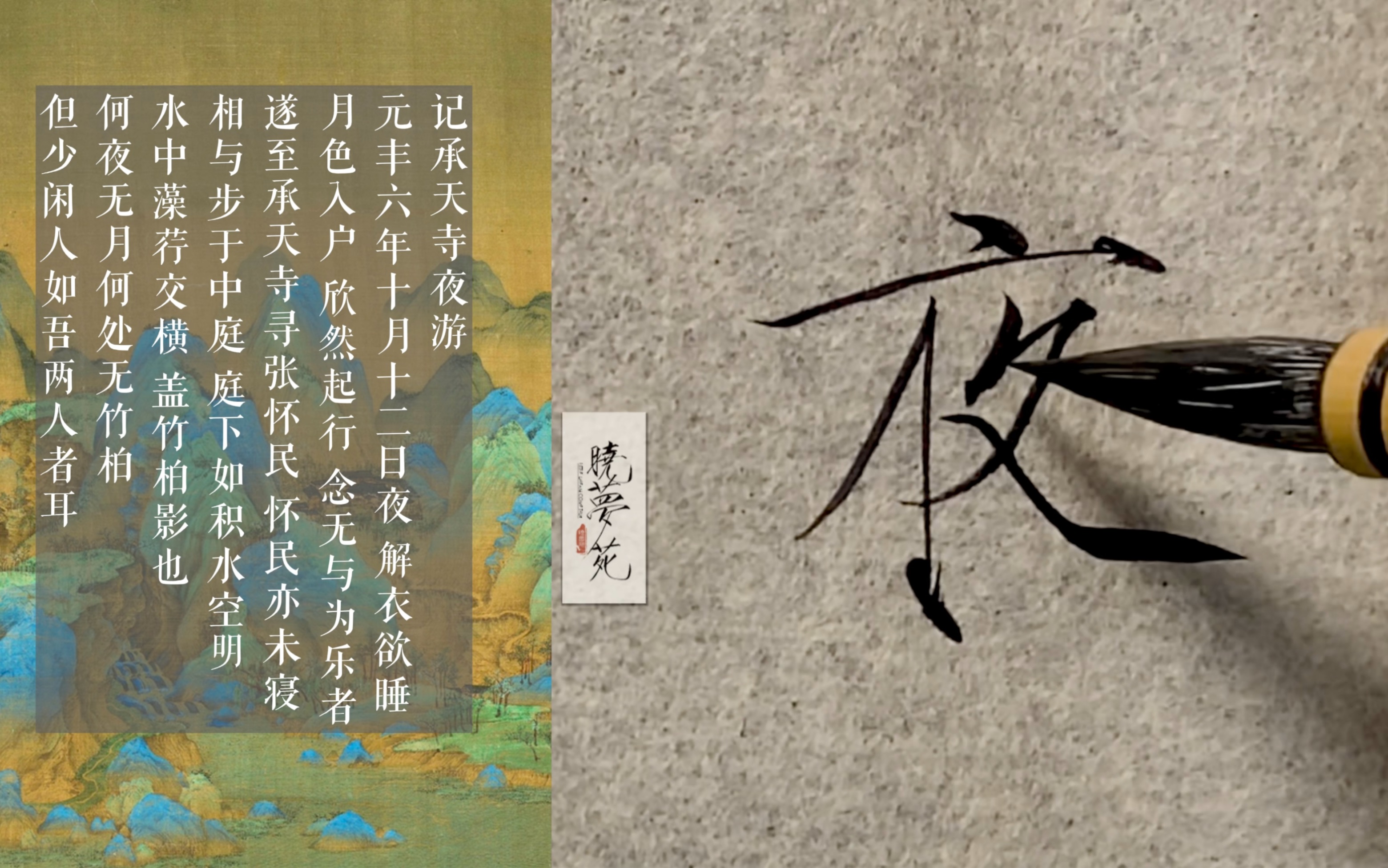 2cm不到的瘦金体 感受笔尖的跳跃吧 | 记承天寺夜游