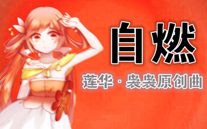 [图]【莲华】【袅袅中文原创曲】自燃