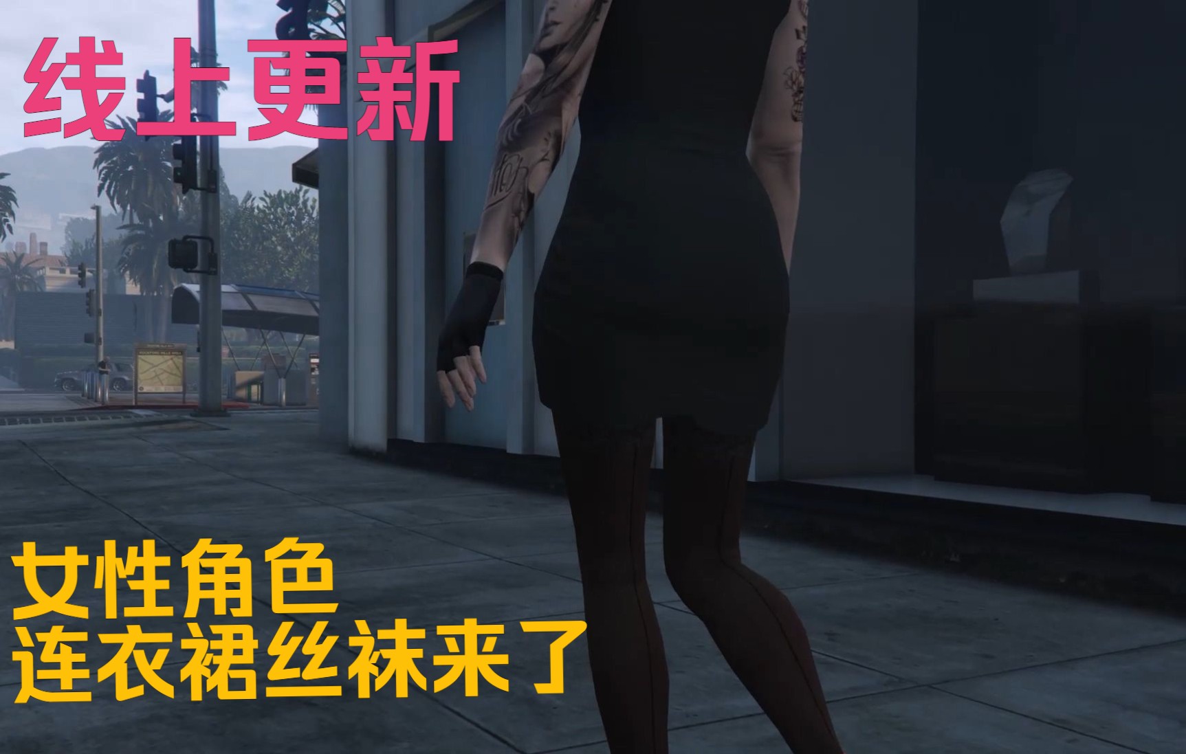 【GTA】这次线上更新了你最爱的女角色连衣丝袜哦!哔哩哔哩bilibili