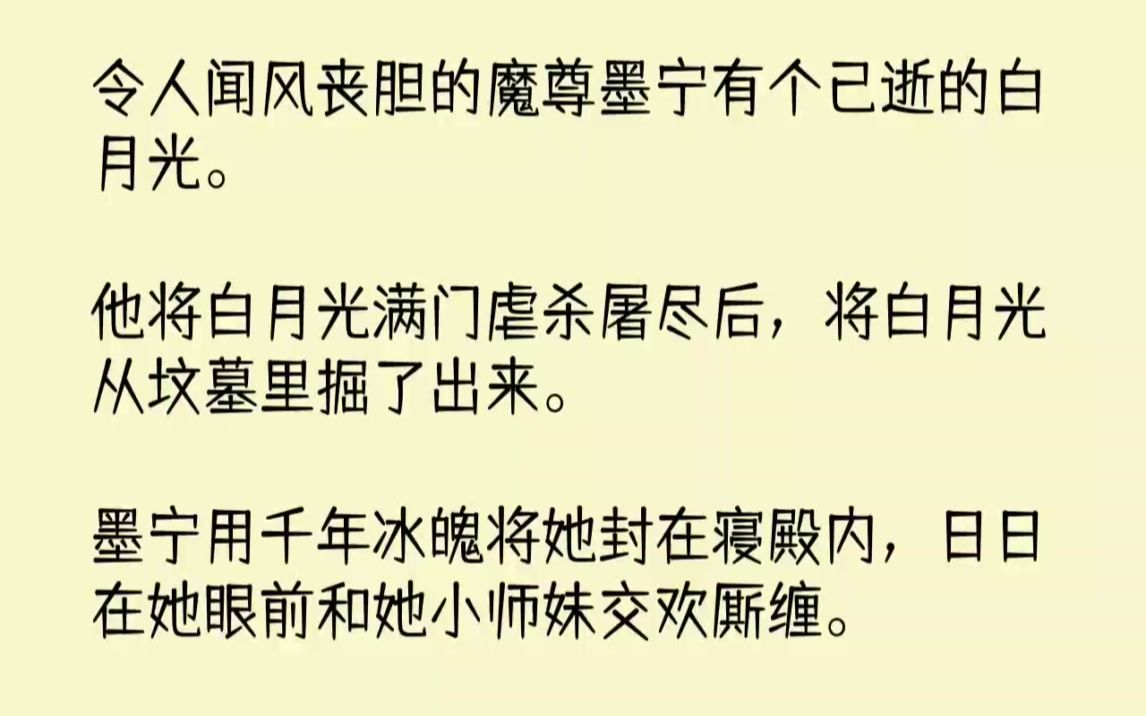 【完结文】令人闻风丧胆的魔尊墨宁有个已逝的白月光.他将白月光满门虐杀屠尽后,将白...哔哩哔哩bilibili